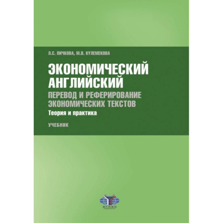 Английский язык, книга Экономический английский. Перевод и реферирование экономических текстов. Теория и практика купить по скидке