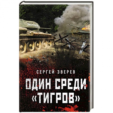 Военный роман, книга Один среди «тигров» купить по скидке