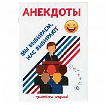 Анекдоты. Мы выбираем, нас выбирают Анекдоты. Мы выбираем, нас выбирают