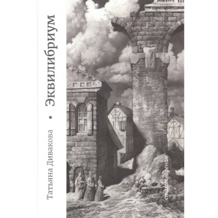 Русская современная проза, книга Эквилибриум купить по скидке