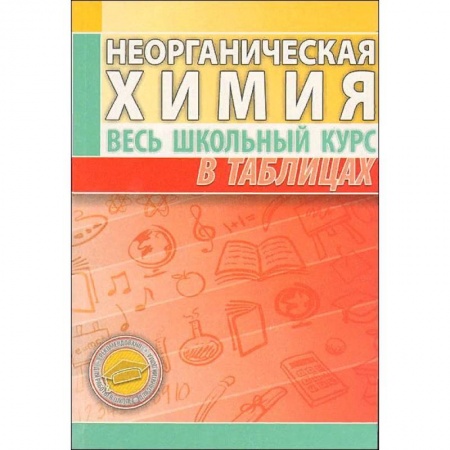Химия, книга Неорганическая химия. Весь школьный курс в таблицах купить по скидке