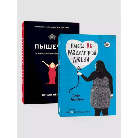 Зарубежная современная проза, книга Комплект. Плюсы неразделенной + Пышечка купить по скидке