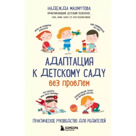 Возрастная психология, книга Адаптация к детскому саду без проблем. Практическое руководство для родителей купить по скидке