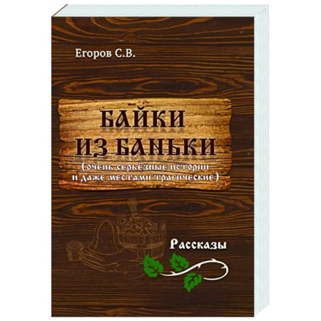 Русская современная проза, книга Байки из баньки купить по скидке