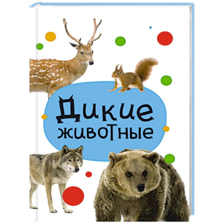 Сказки отечественных писателей, книга Дикие животные купить по скидке