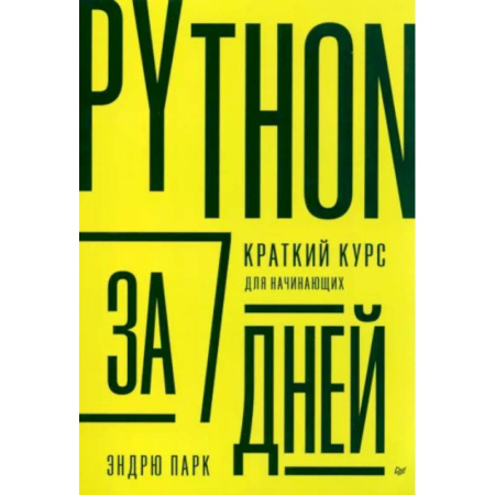 Прочие языки программирования, книга Python за 7 дней. Краткий курс для начинающих купить по скидке