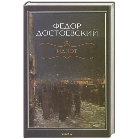 Русская классика, книга Идиот купить по скидке