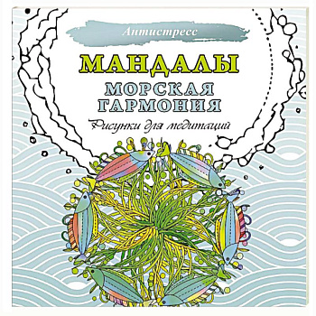 Мандалы. Морская гармония. Рисунки для медитаций Мандалы. Морская гармония. Рисунки для медитаций