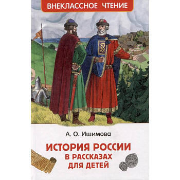 История России в рассказах для детей. Избранные главы