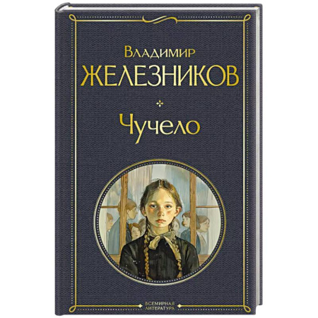 Русская современная проза, книга Чучело купить по скидке