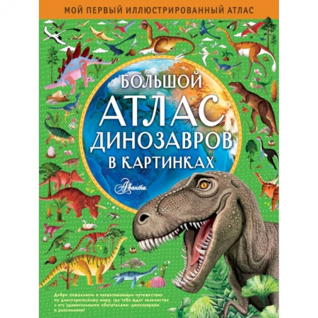 Доисторическая жизнь. Динозавры, книга Большой атлас динозавров в картинках купить по скидке