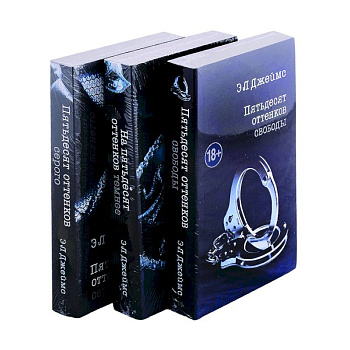 Пятьдесят оттенков. Трилогия, покорившая мир (комплект из 3 книг)