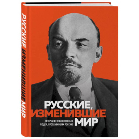 Мемуары, биографии исторических личностей, книга Великие русские, изменившие мир купить по скидке