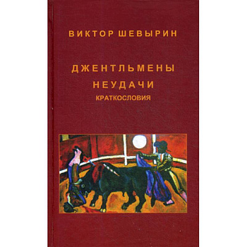Джентльмены неудачи. Краткословия Джентльмены неудачи. Краткословия