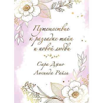 Комплект в подарочной коробке «Южная тайна» (Л. Райли + С. Джио)