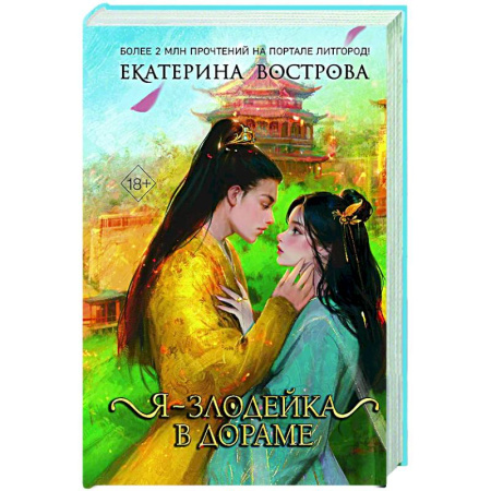 Русское фэнтези, книга Я – злодейка в дораме (#1) купить по скидке