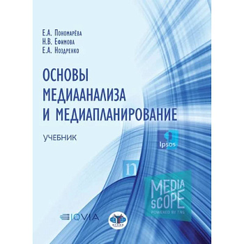 Основы медианализа и медиапланирование. Учебник