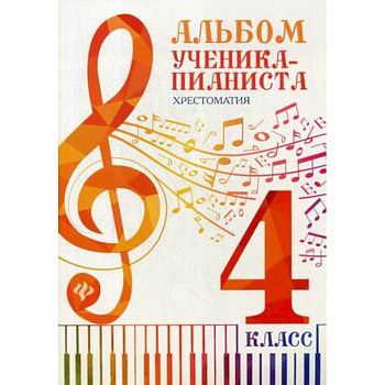 Альбом ученика-пианиста. Хрестоматия. 4 класс. Учебно-методическое пособие Альбом ученика-пианиста. Хрестоматия. 4 класс. Учебно-методическое пособие