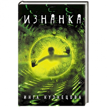 Русская современная проза, книга Изнанка купить по скидке