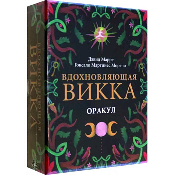 Оракул Вдохновляющая викка