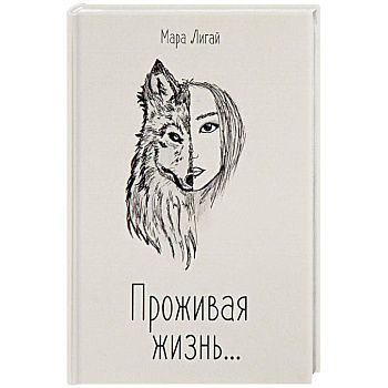 Проживая жизнь