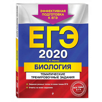 ЕГЭ-2022. Биология. Тематические тренировочные задания