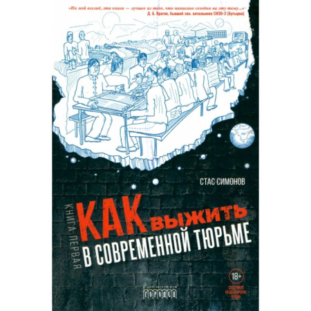 Криминал, книга Как выжить в современной тюрьме. Часть 1 купить по скидке