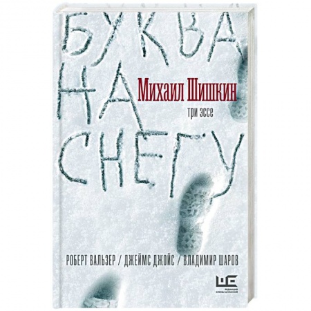Русская современная проза, книга Буква на снегу купить по скидке