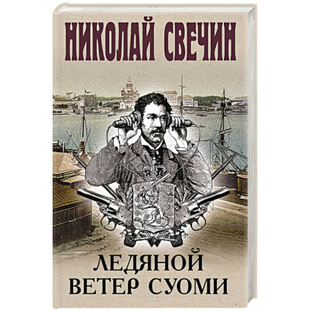 Отечественный мужской детектив, книга Ледяной ветер Суоми купить по скидке