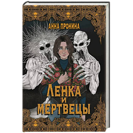 Мистика, ужасы, книга Ленка и мертвецы: истории о потустороннем купить по скидке