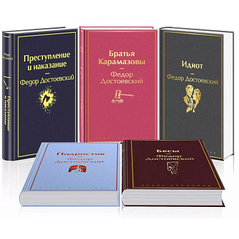 Великое пятикнижие Ф. М. Достоевского (набор из 5 книг: 'Преступление и наказание', “Братья Карамазовы”, “Идиот”, “Подросток”, 'Бесы')