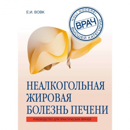 Система пищеварения, книга Неалкогольная жировая болезнь печени. Руководство для практикующих врачей купить по скидке
