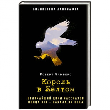 Зарубежная фантастика, книга Король в Желтом купить по скидке