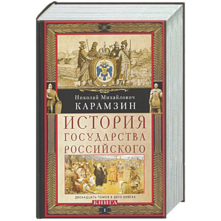 Общие работы по истории России, книга История государства Российского. Двенадцать томов в двух книгах. Книга I. Том 1—6 купить по скидке