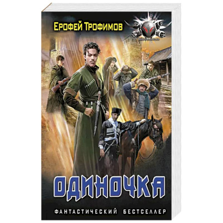 Боевая фантастика, книга Одиночка купить по скидке
