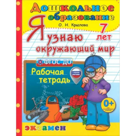 Природоведение. Окружающий мир, книга Я узнаю окружающий мир. Рабочая тетрадь. 7 лет купить по скидке