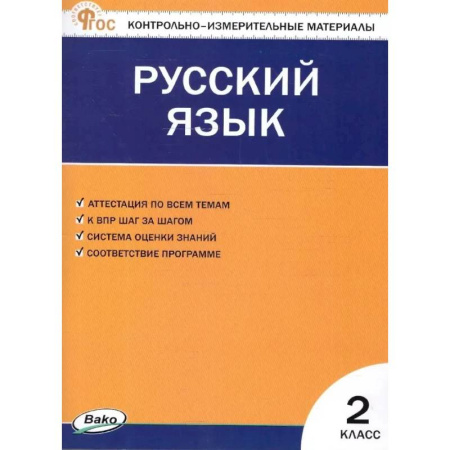 Русский язык. Учебные пособия, книга Русский язык. 2 класс. Контрольно-измерительные материалы. ФГОС Новый купить по скидке