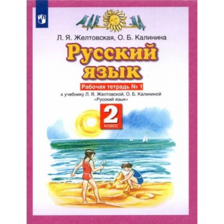 Русский язык, книга Русский язык. 2 класс №1 [Рабочая тетрадь] ФГОС купить по скидке