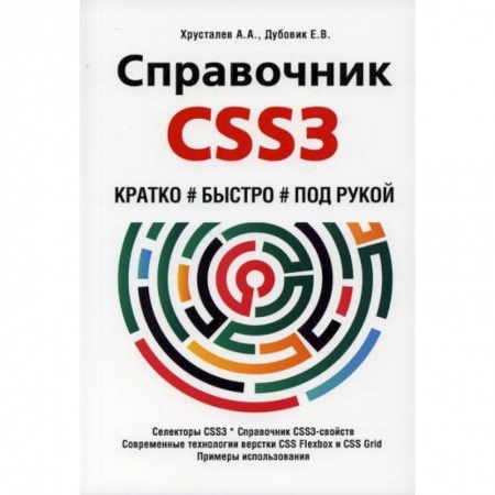 Прочие языки программирования, книга Справочник CSS3. Кратко, быстро, под рукой купить по скидке