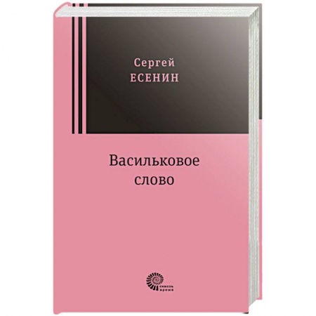 Русская поэзия, книга Васильковое слово купить по скидке
