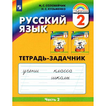 Русский язык. 2 класс. Тетрадь-задачник. В 3-х частях. Часть 2. ФГОС