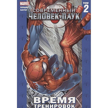 Современный Человек-Паук. Том 2. Время тренировок Современный Человек-Паук. Том 2. Время тренировок