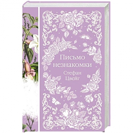 Зарубежная классика, книга Письмо незнакомки купить по скидке