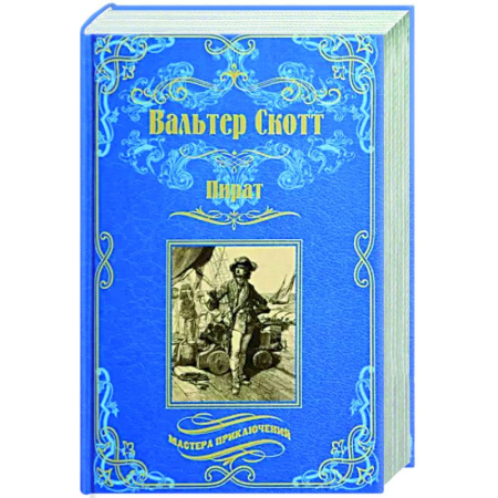 Зарубежная приключенческая литература, книга Пират купить по скидке
