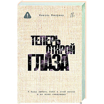 Теперь открой глаза