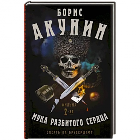 Русская приключенческая литература, книга Смерть на брудершафт. Мука разбитого сердца купить по скидке