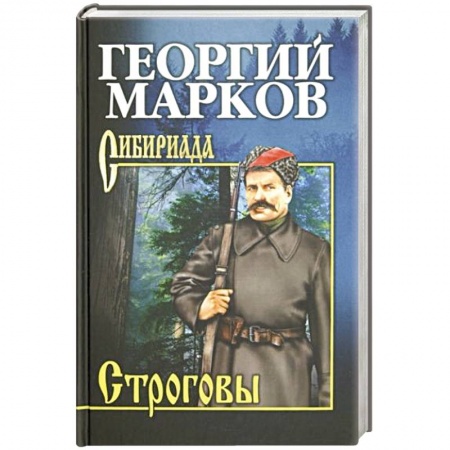 Исторический роман, книга Строговы купить по скидке