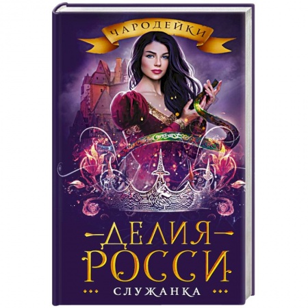 Зарубежная фантастика, книга Служанка купить по скидке