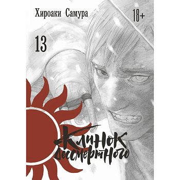 Клинок бессмертного. Том 13 Клинок бессмертного. Том 13