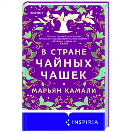 Зарубежная современная проза, книга В стране чайных чашек купить по скидке